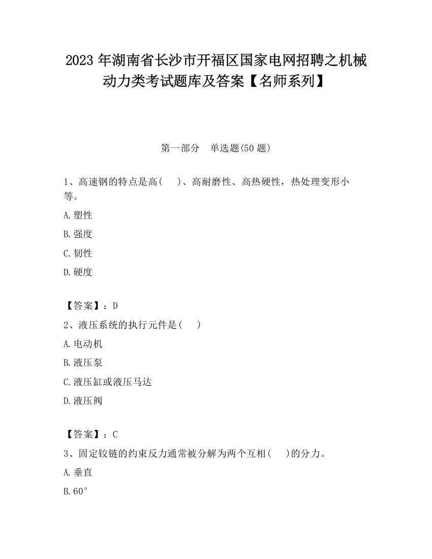 2023年湖南省长沙市开福区国家电网招聘之机械动力类考试题库及答案【名师系列】