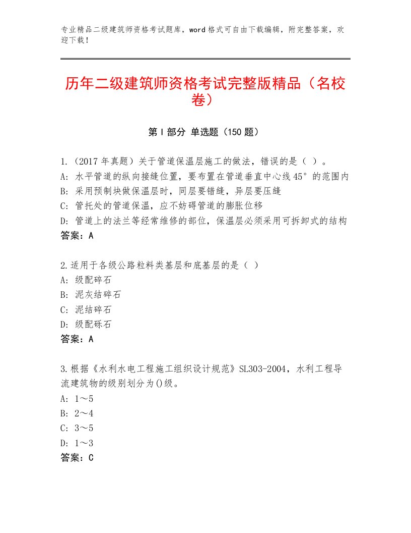 内部培训二级建筑师资格考试最新题库附答案（名师推荐）