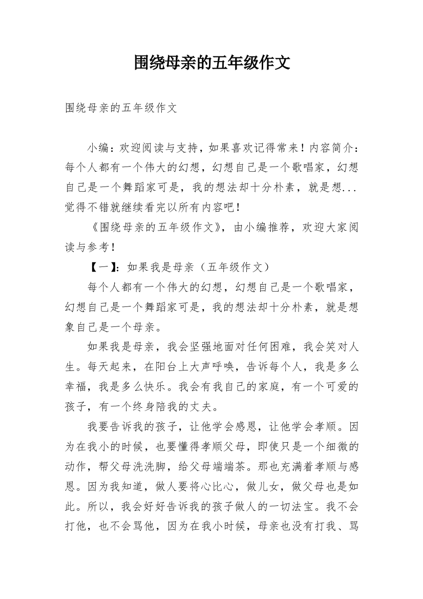 围绕母亲的五年级作文