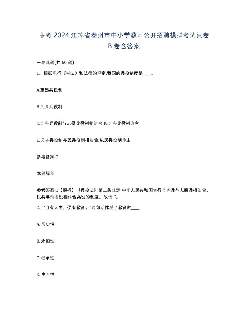 备考2024江苏省泰州市中小学教师公开招聘模拟考试试卷B卷含答案