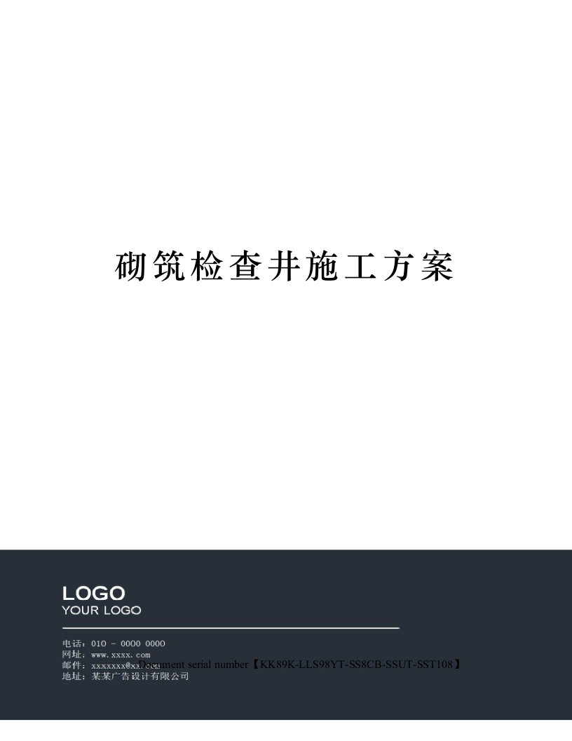 砌筑检查井施工方案