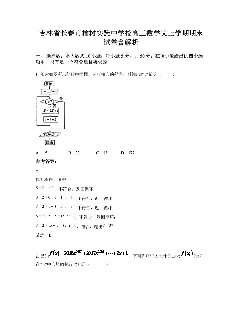 吉林省长春市榆树实验中学校高三数学文上学期期末试卷含解析