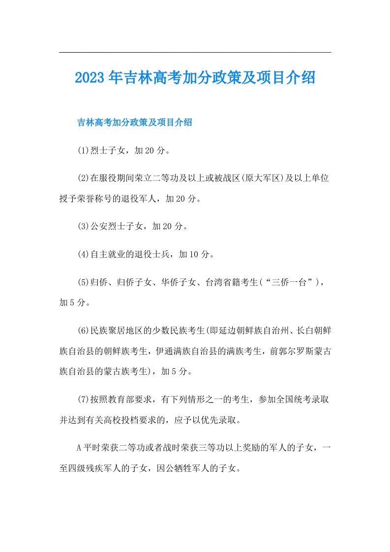 吉林高考加分政策及项目介绍