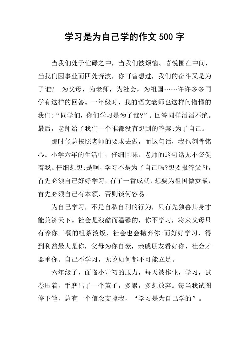 学习是为自己学的作文500字