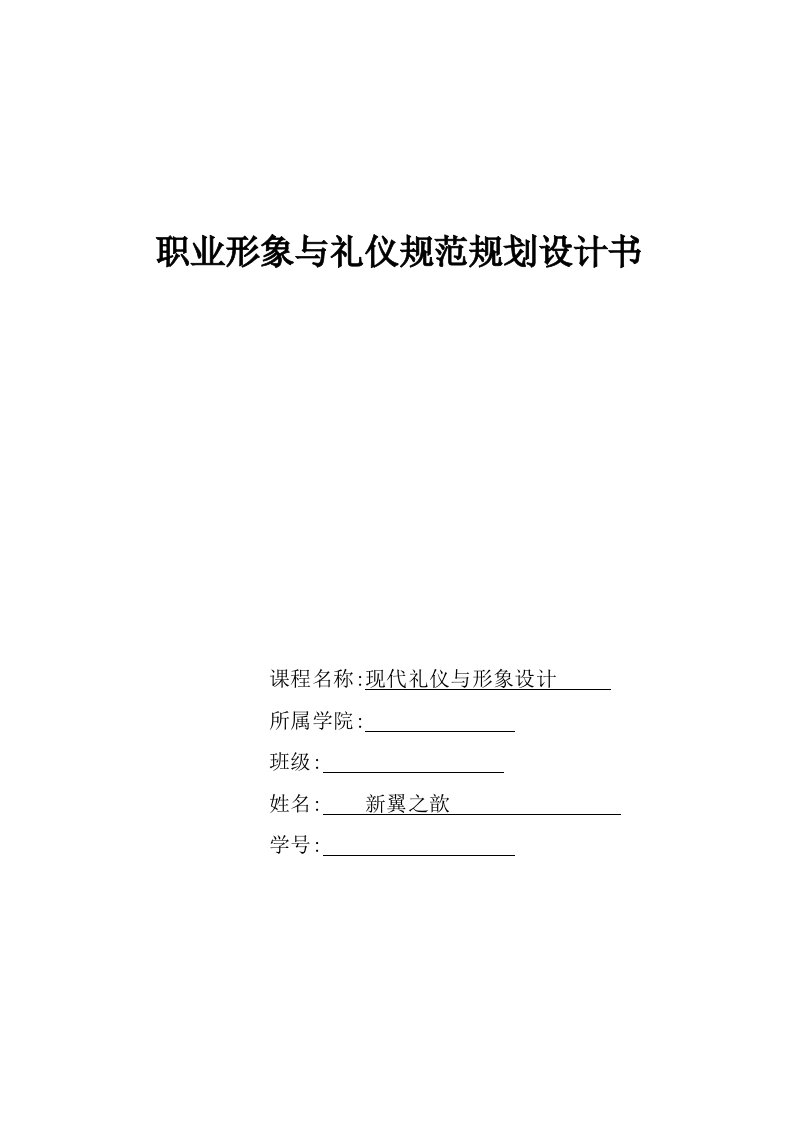 商务礼仪-论文……现代礼仪与形象设计