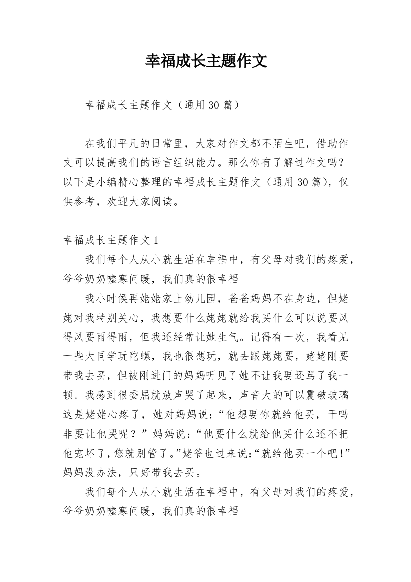 幸福成长主题作文