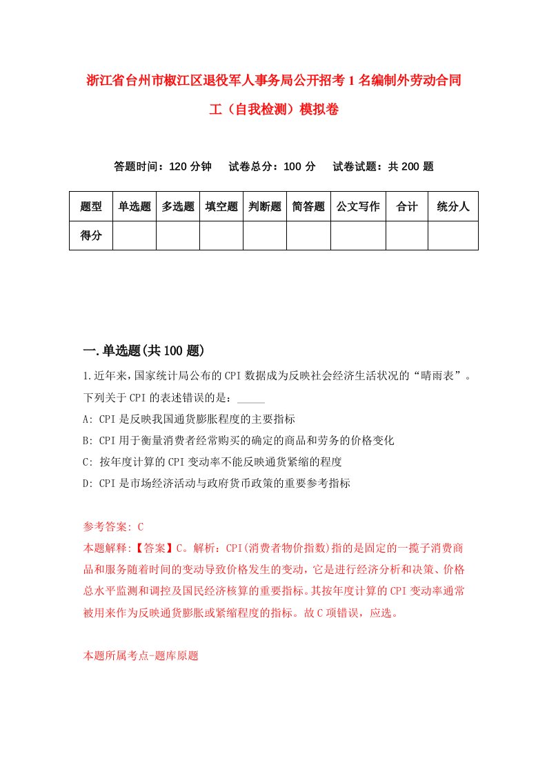 浙江省台州市椒江区退役军人事务局公开招考1名编制外劳动合同工自我检测模拟卷第0套