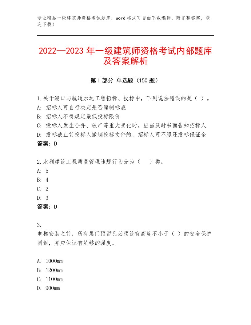 内部一级建筑师资格考试真题题库有答案解析