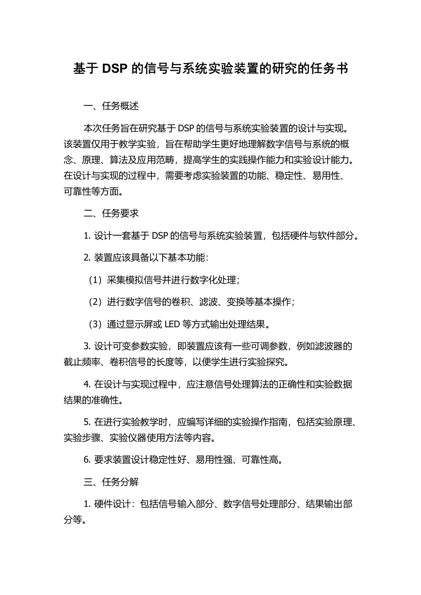 基于DSP的信号与系统实验装置的研究的任务书