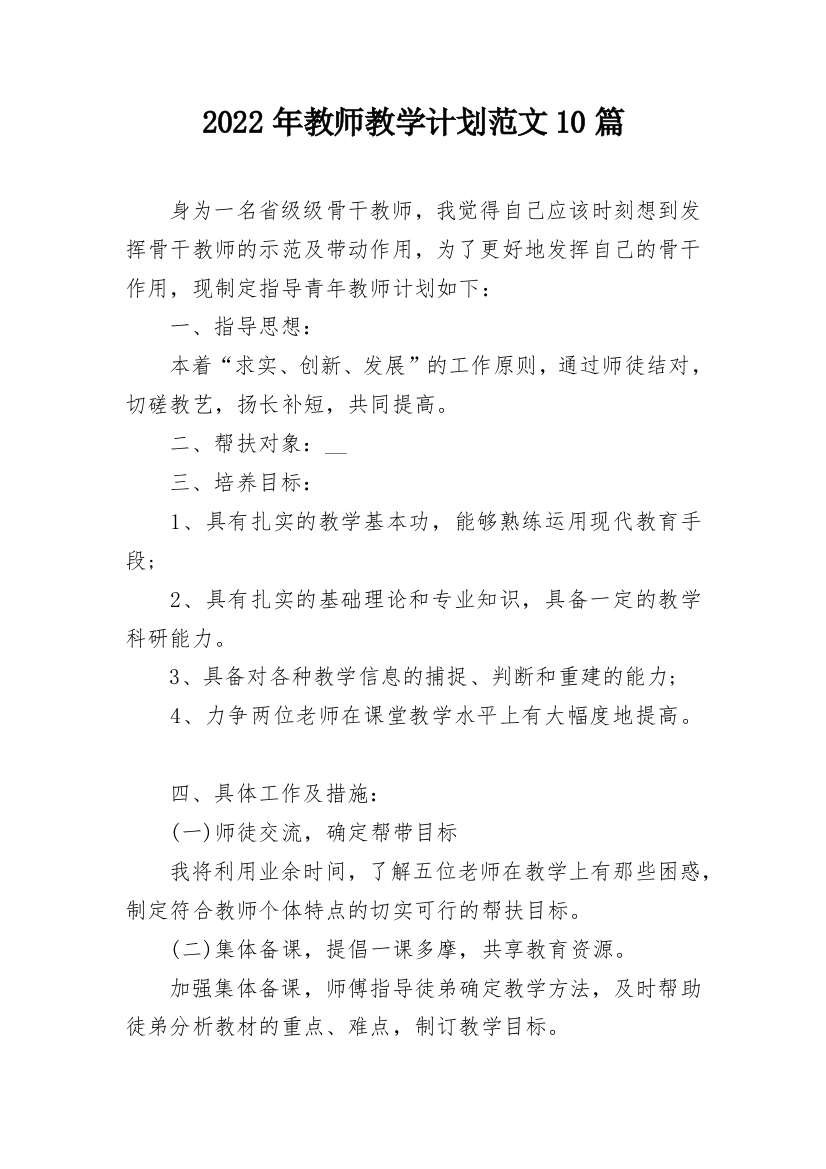 2022年教师教学计划范文10篇