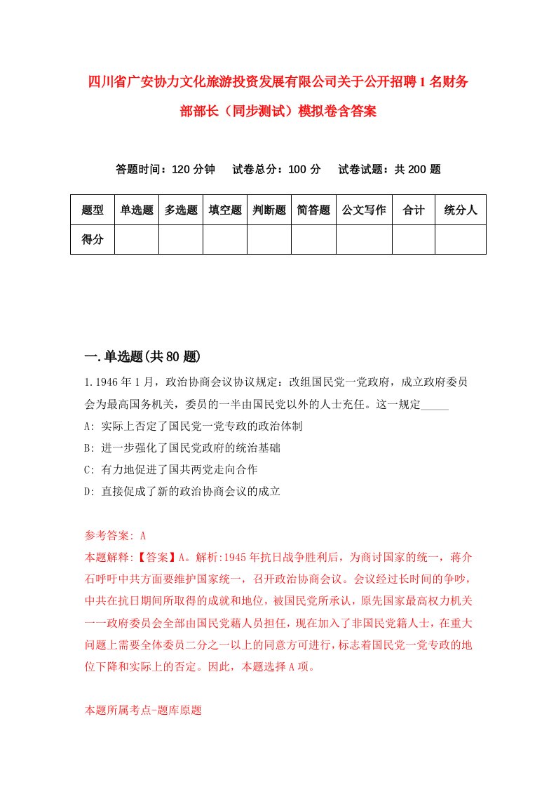 四川省广安协力文化旅游投资发展有限公司关于公开招聘1名财务部部长同步测试模拟卷含答案8