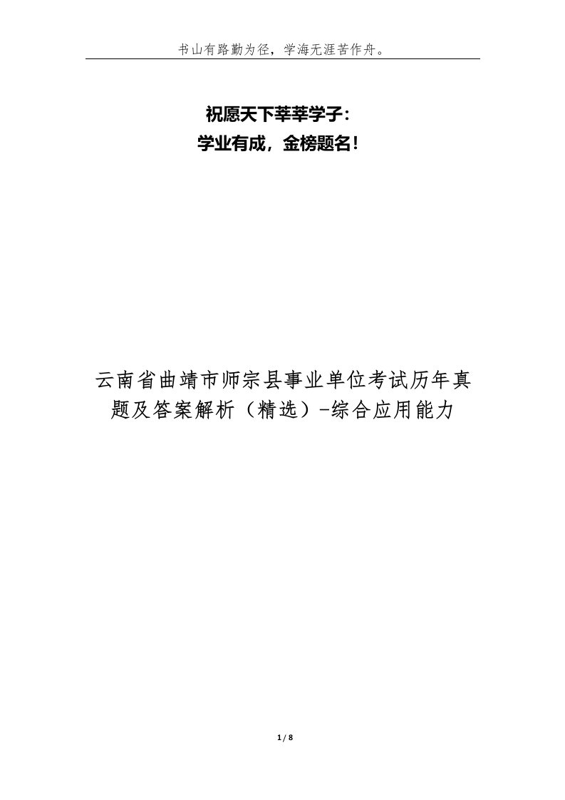 精编云南省曲靖市师宗县事业单位考试历年真题及答案解析-综合应用能力