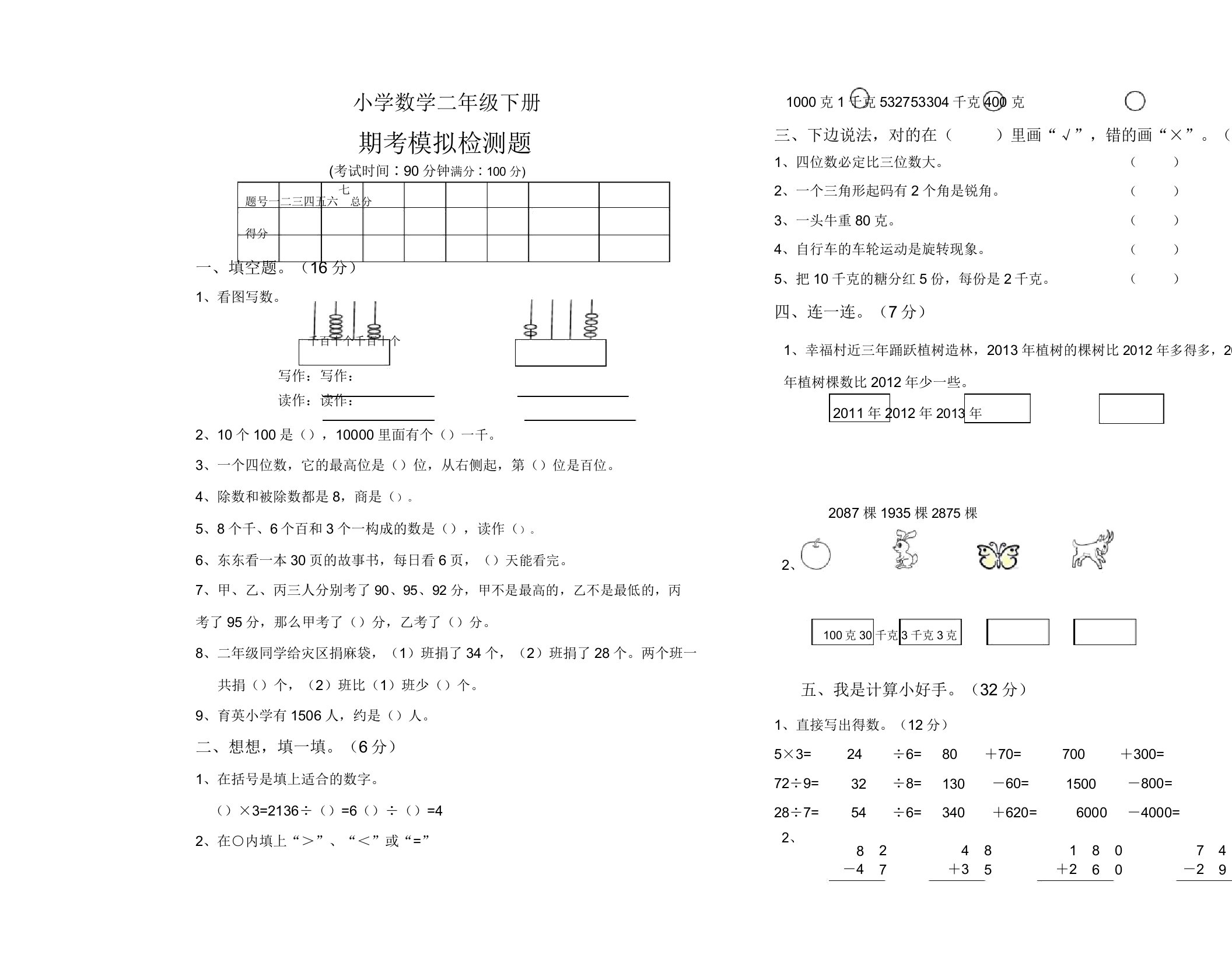 小学二年级数学下册期考模拟检测题