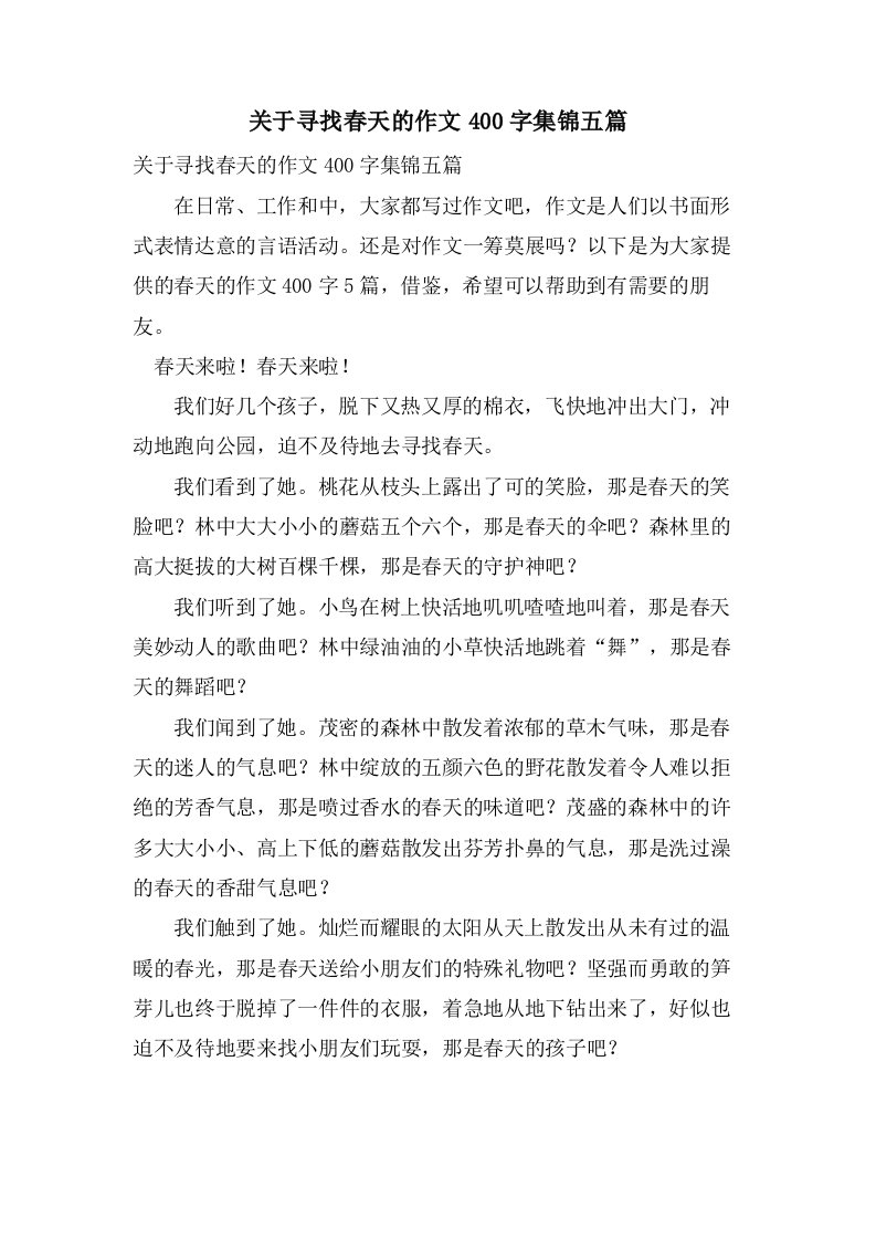 关于寻找春天的作文400字集锦五篇