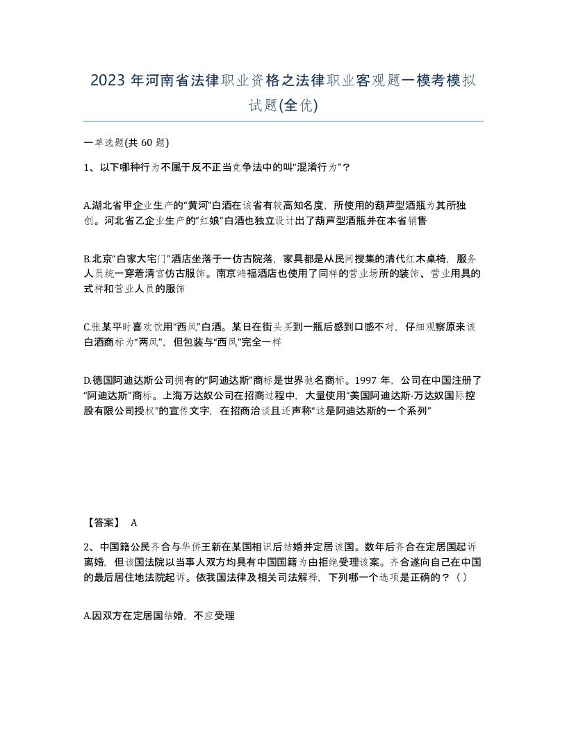 2023年河南省法律职业资格之法律职业客观题一模考模拟试题全优