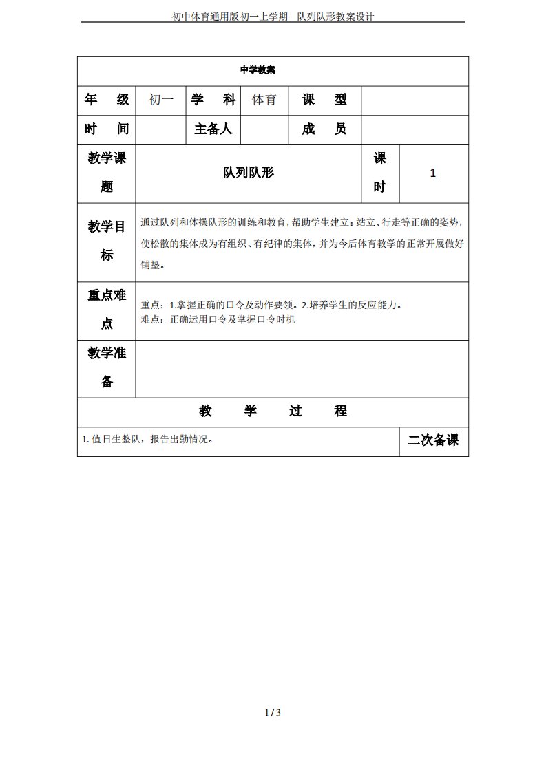 初中体育通用版初一上学期