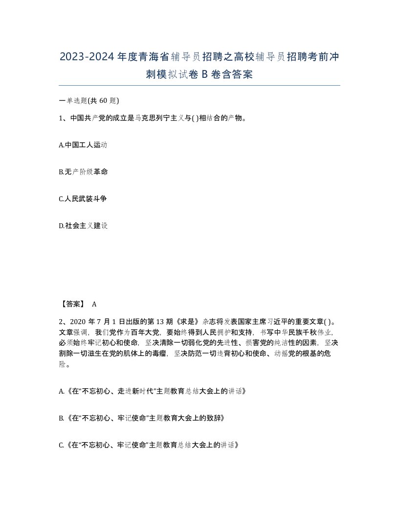 2023-2024年度青海省辅导员招聘之高校辅导员招聘考前冲刺模拟试卷B卷含答案