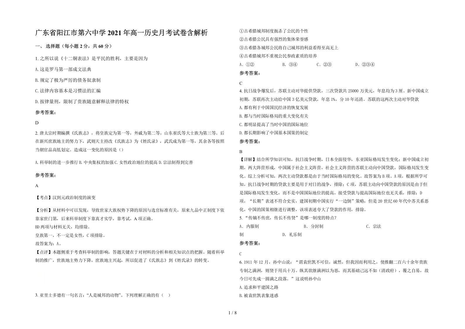 广东省阳江市第六中学2021年高一历史月考试卷含解析