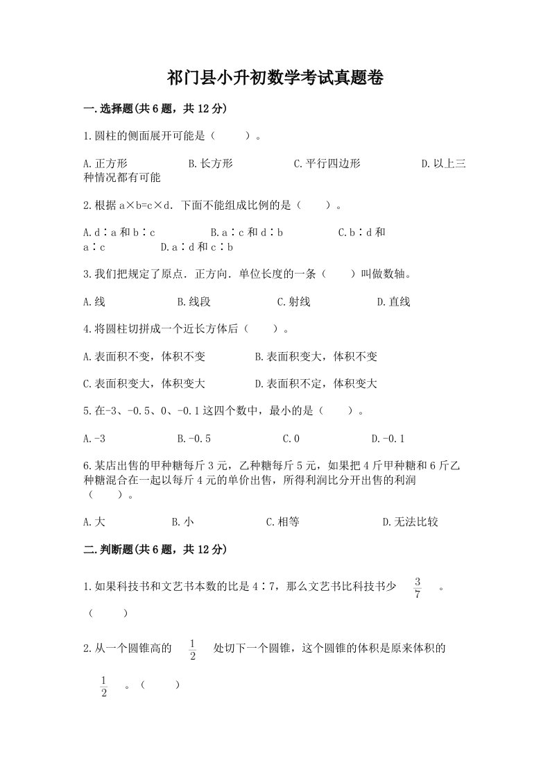 祁门县小升初数学考试真题卷附答案