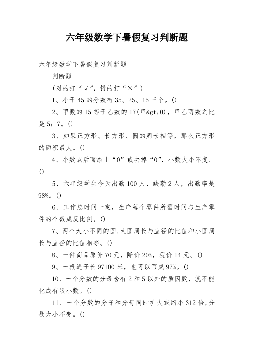 六年级数学下暑假复习判断题