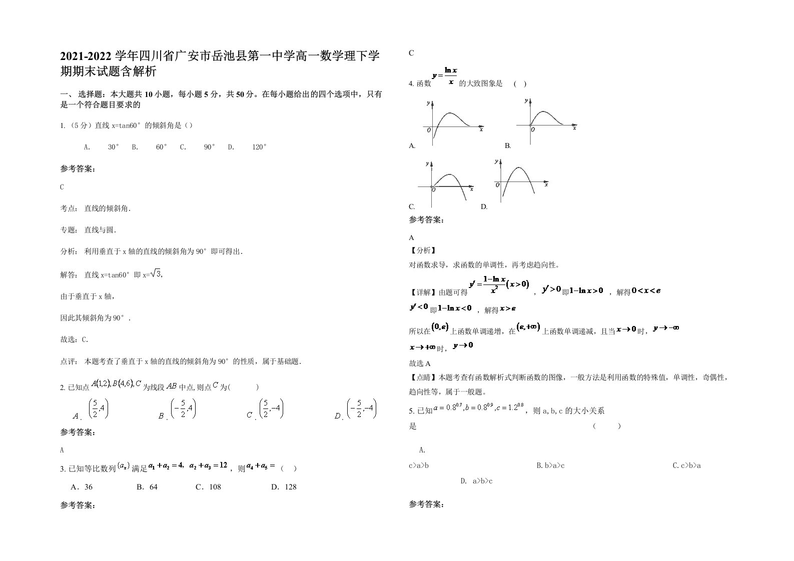 2021-2022学年四川省广安市岳池县第一中学高一数学理下学期期末试题含解析