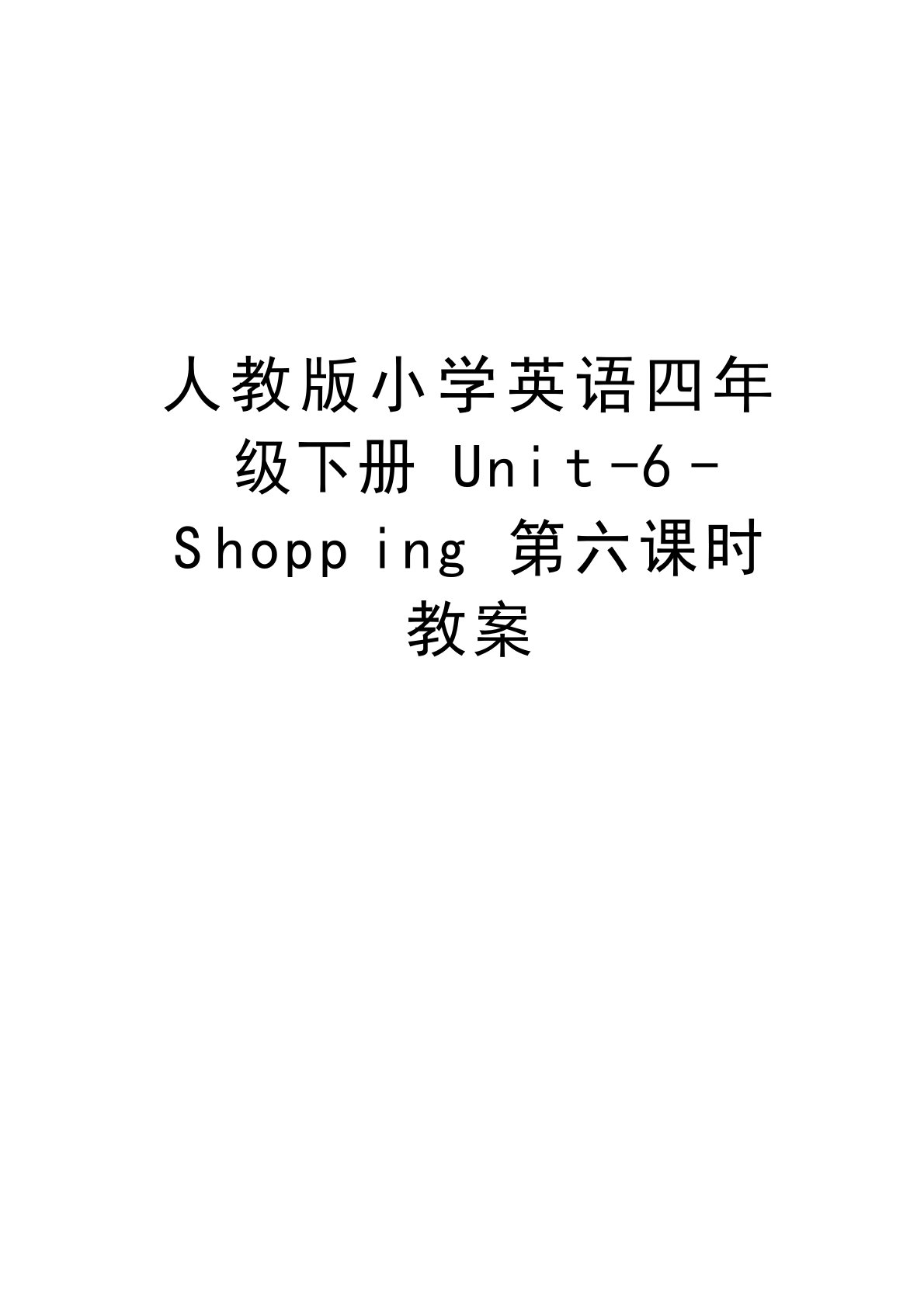 人教版小学英语四年级下册Unit-6-Shopping第六课时教案教学文稿