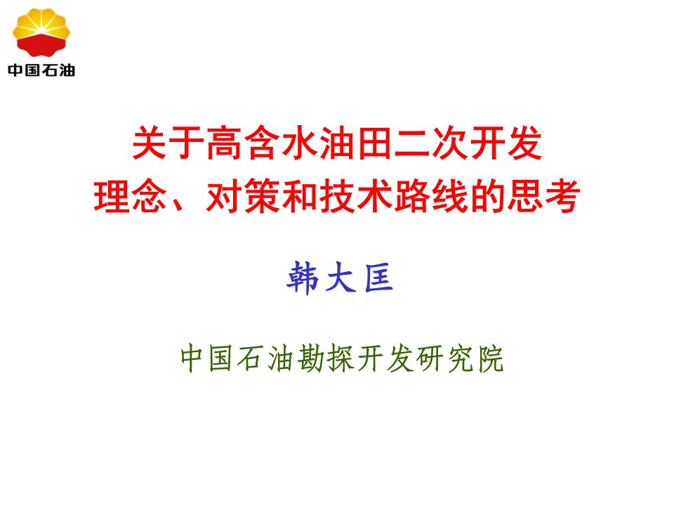 提高水驱采收率若干问题的思考-中国石油高含水油田二次开发理念对策和技术路线的思考