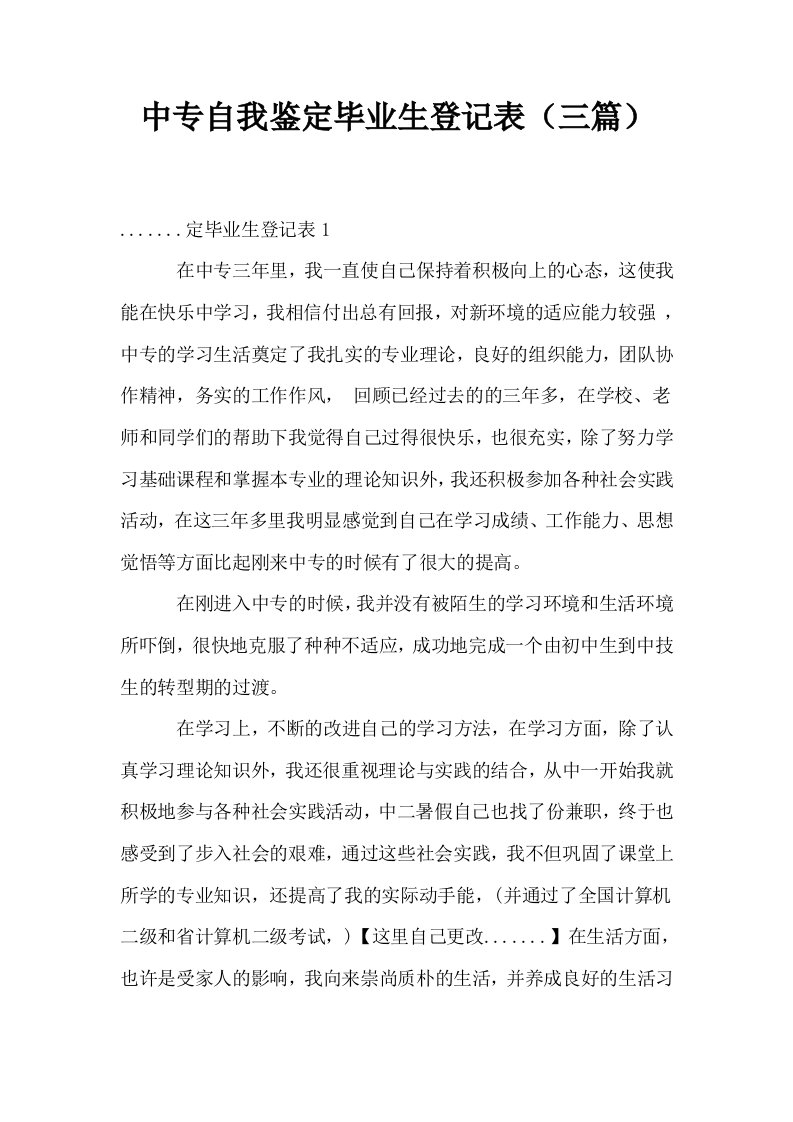 中专自我鉴定毕业生登记表三篇