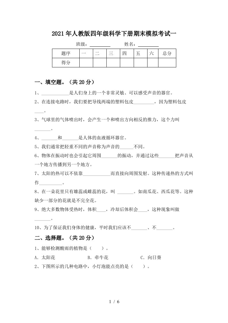 2021年人教版四年级科学下册期末模拟考试一