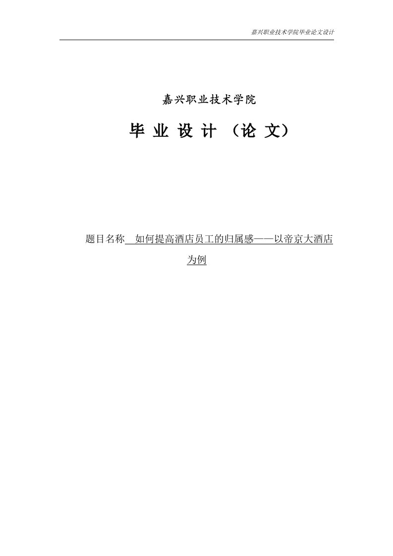 如何提高酒店员工的归属感——以帝京大酒店为例毕业设计（论文）