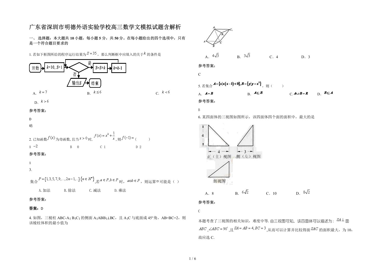 广东省深圳市明德外语实验学校高三数学文模拟试题含解析