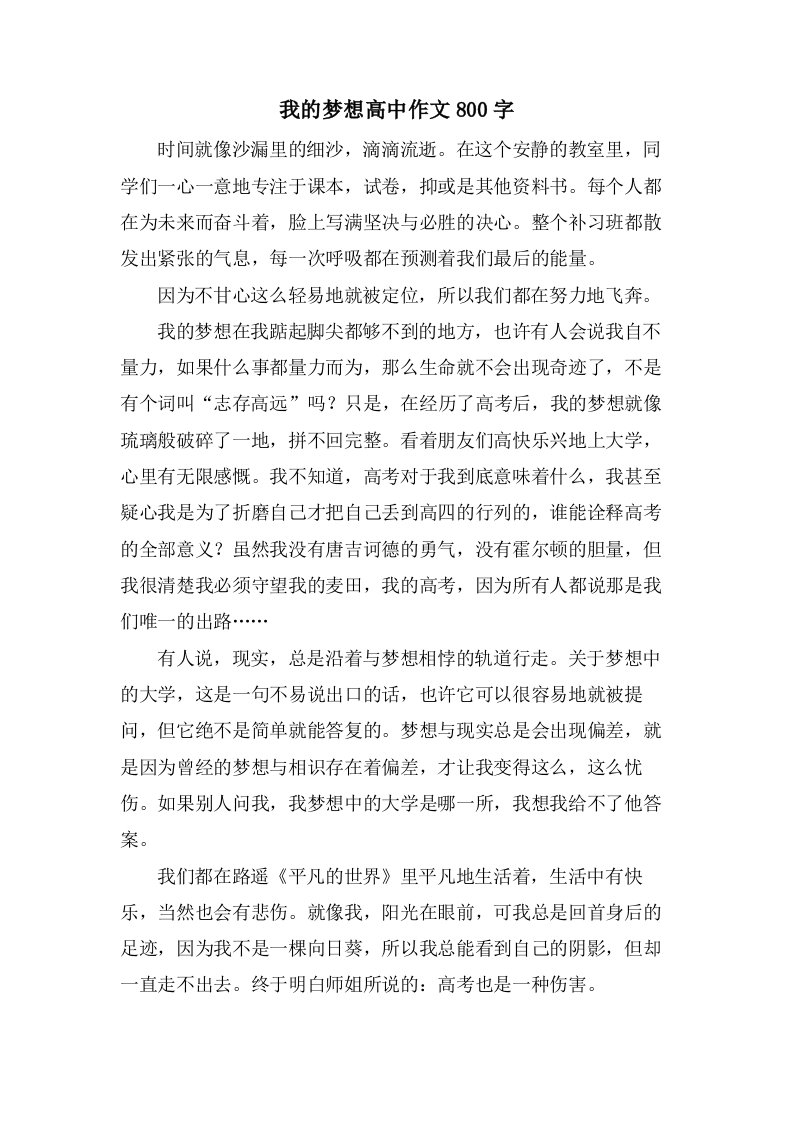 我的梦想高中作文800字