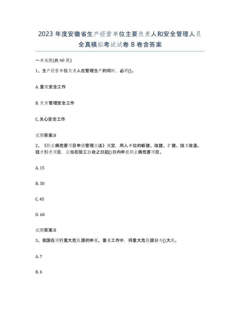 2023年度安徽省生产经营单位主要负责人和安全管理人员全真模拟考试试卷B卷含答案