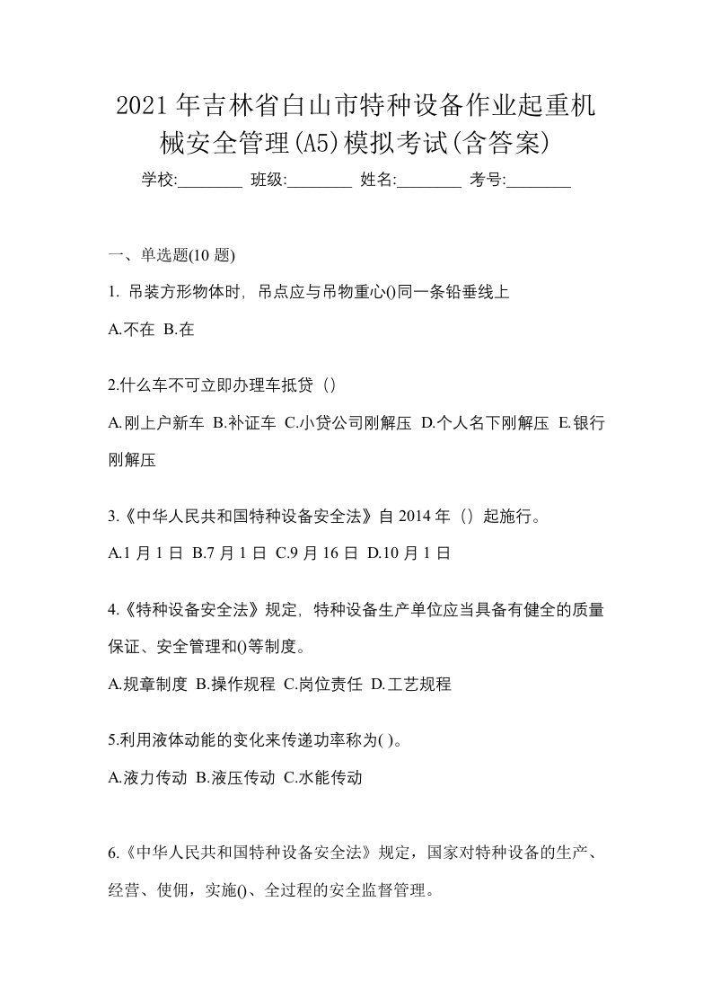 2021年吉林省白山市特种设备作业起重机械安全管理A5模拟考试含答案