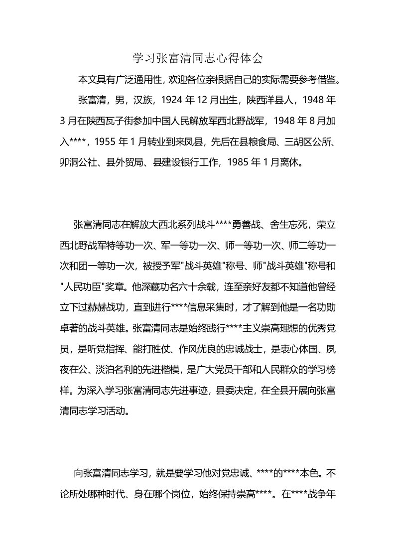 学习张富清同志心得体会