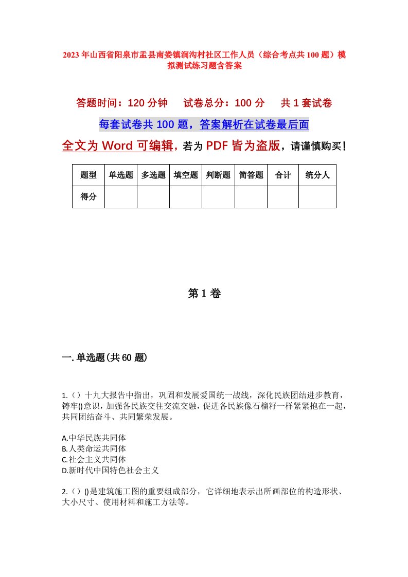 2023年山西省阳泉市盂县南娄镇涧沟村社区工作人员综合考点共100题模拟测试练习题含答案