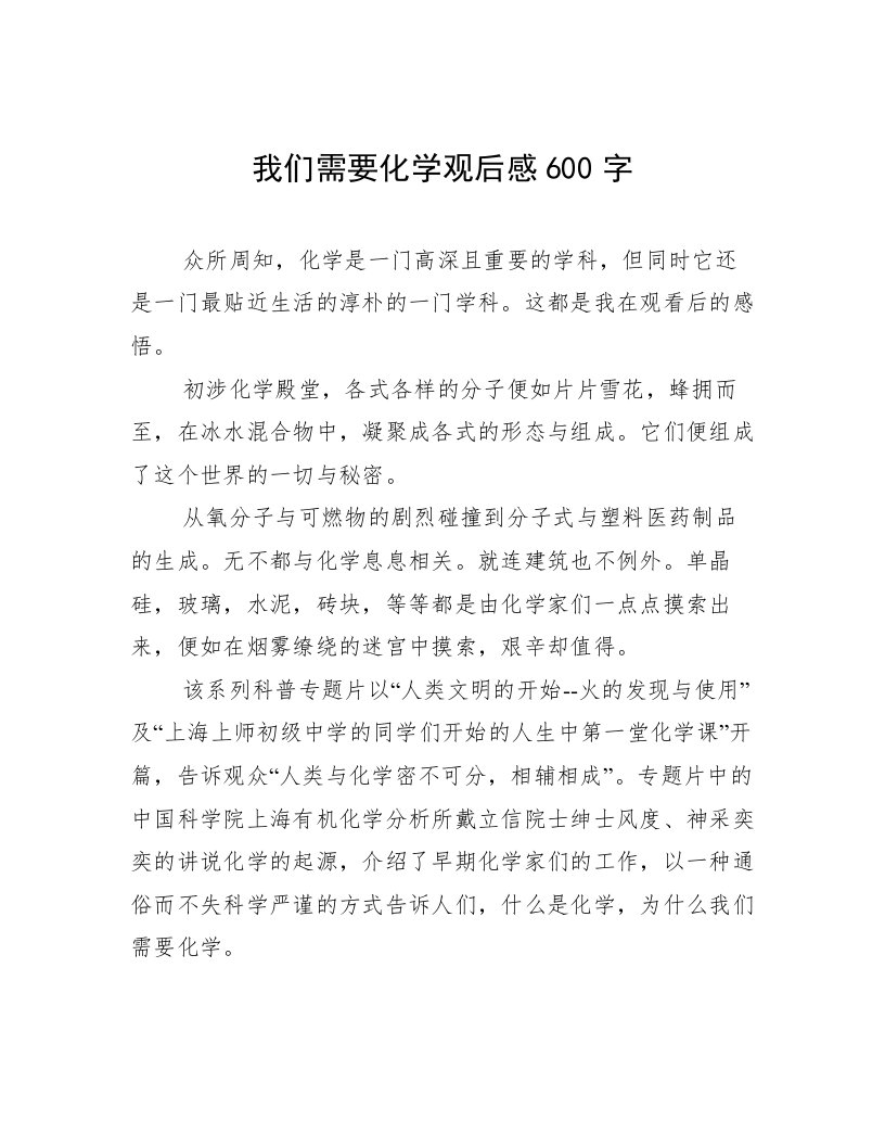 我们需要化学观后感600字