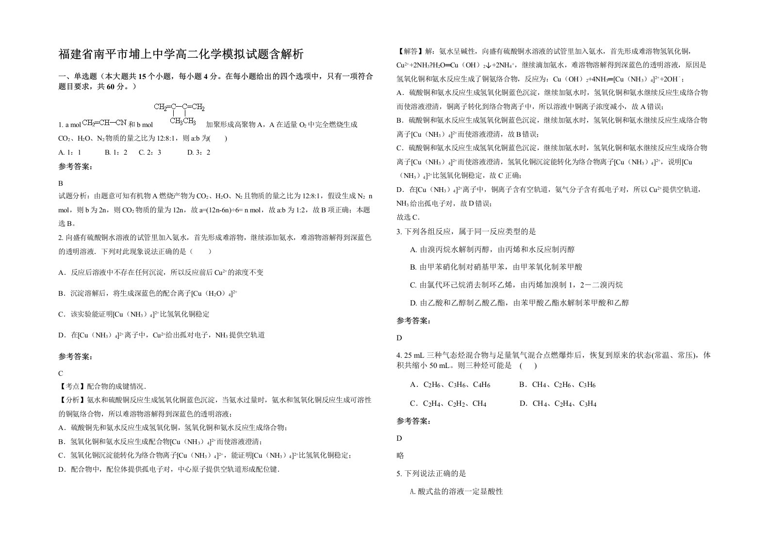 福建省南平市埔上中学高二化学模拟试题含解析