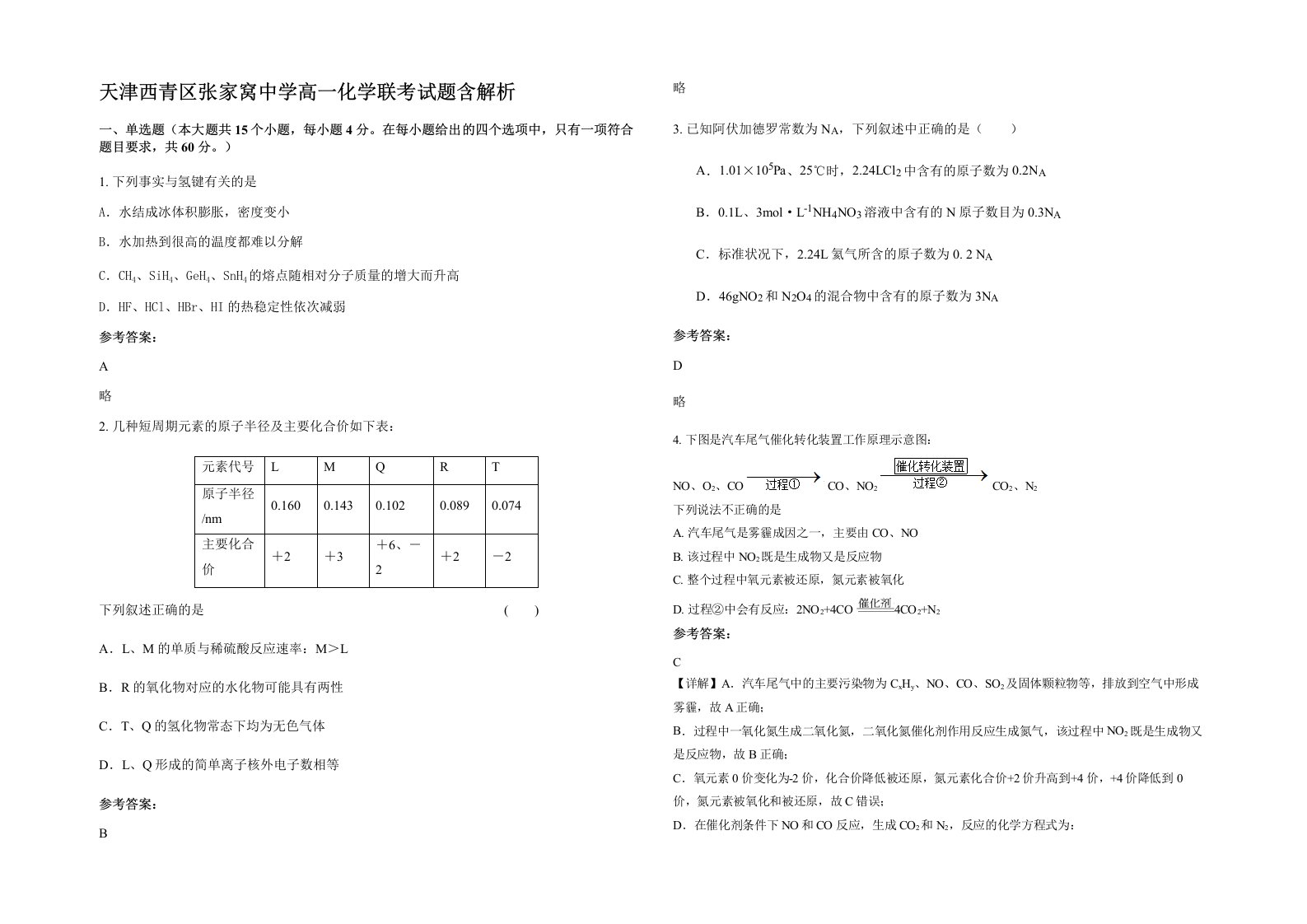 天津西青区张家窝中学高一化学联考试题含解析