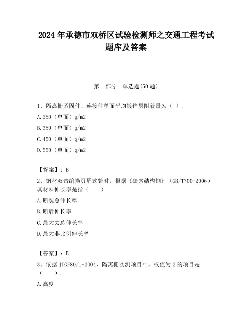 2024年承德市双桥区试验检测师之交通工程考试题库及答案