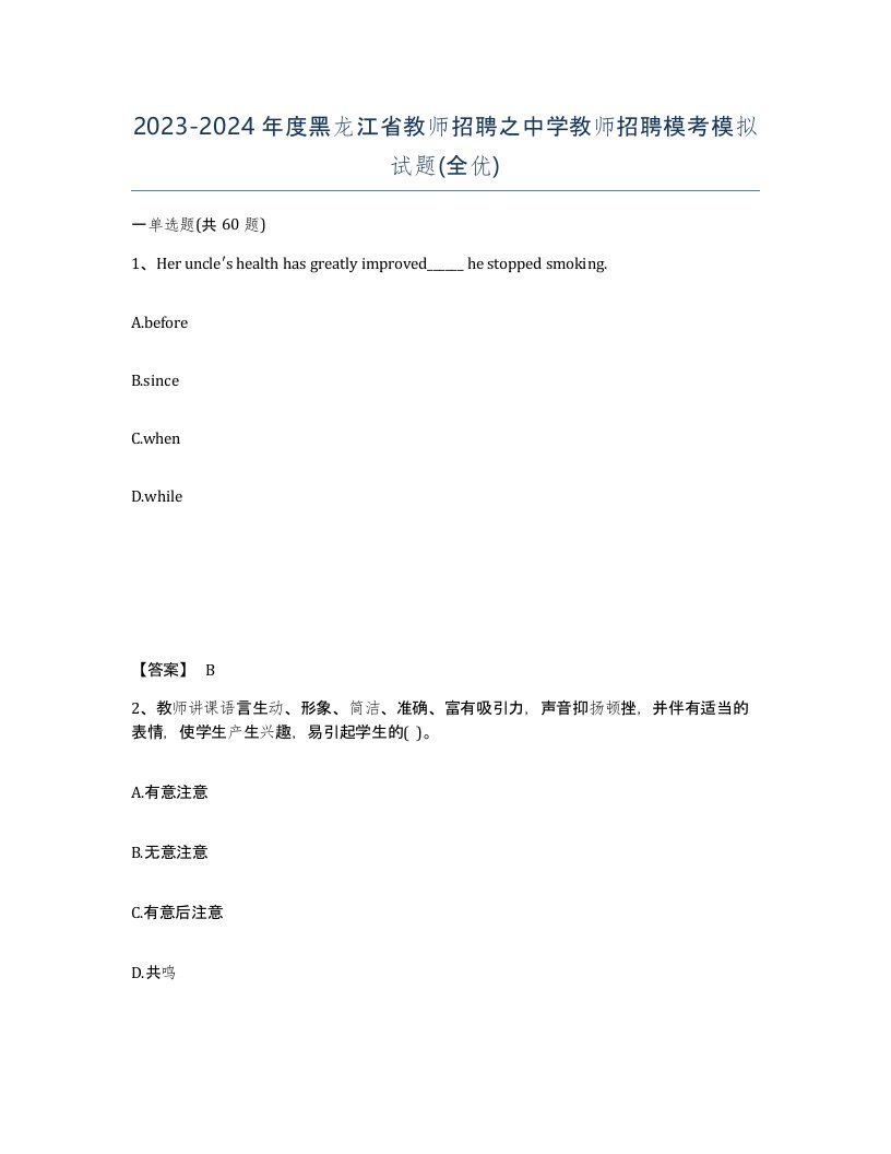 2023-2024年度黑龙江省教师招聘之中学教师招聘模考模拟试题全优