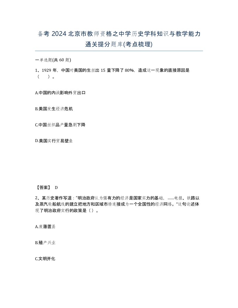 备考2024北京市教师资格之中学历史学科知识与教学能力通关提分题库考点梳理