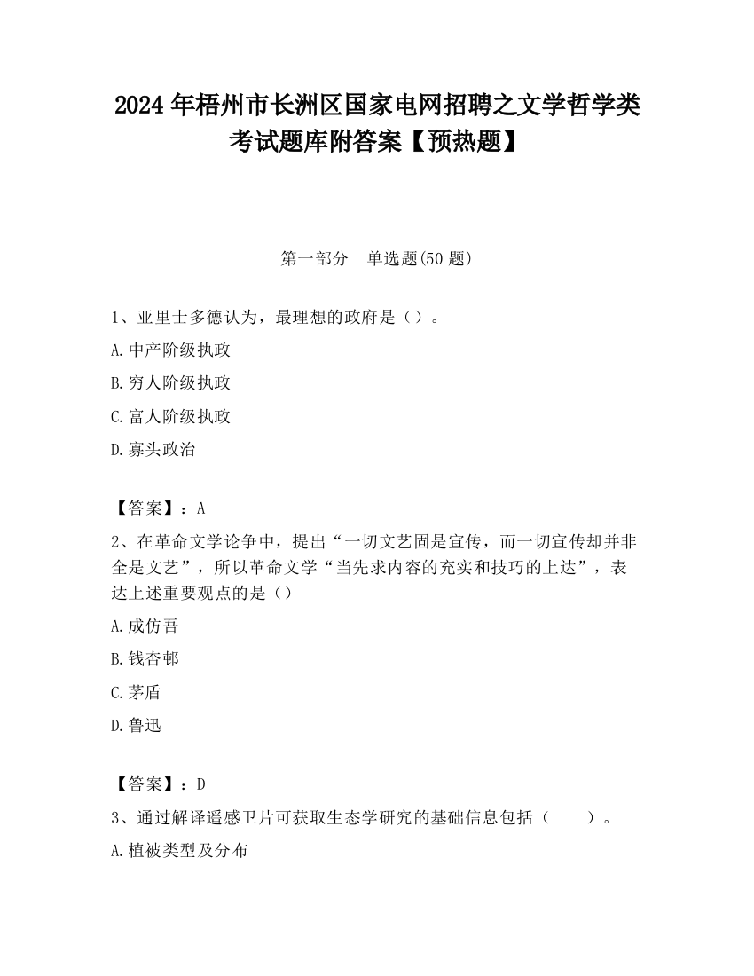 2024年梧州市长洲区国家电网招聘之文学哲学类考试题库附答案【预热题】