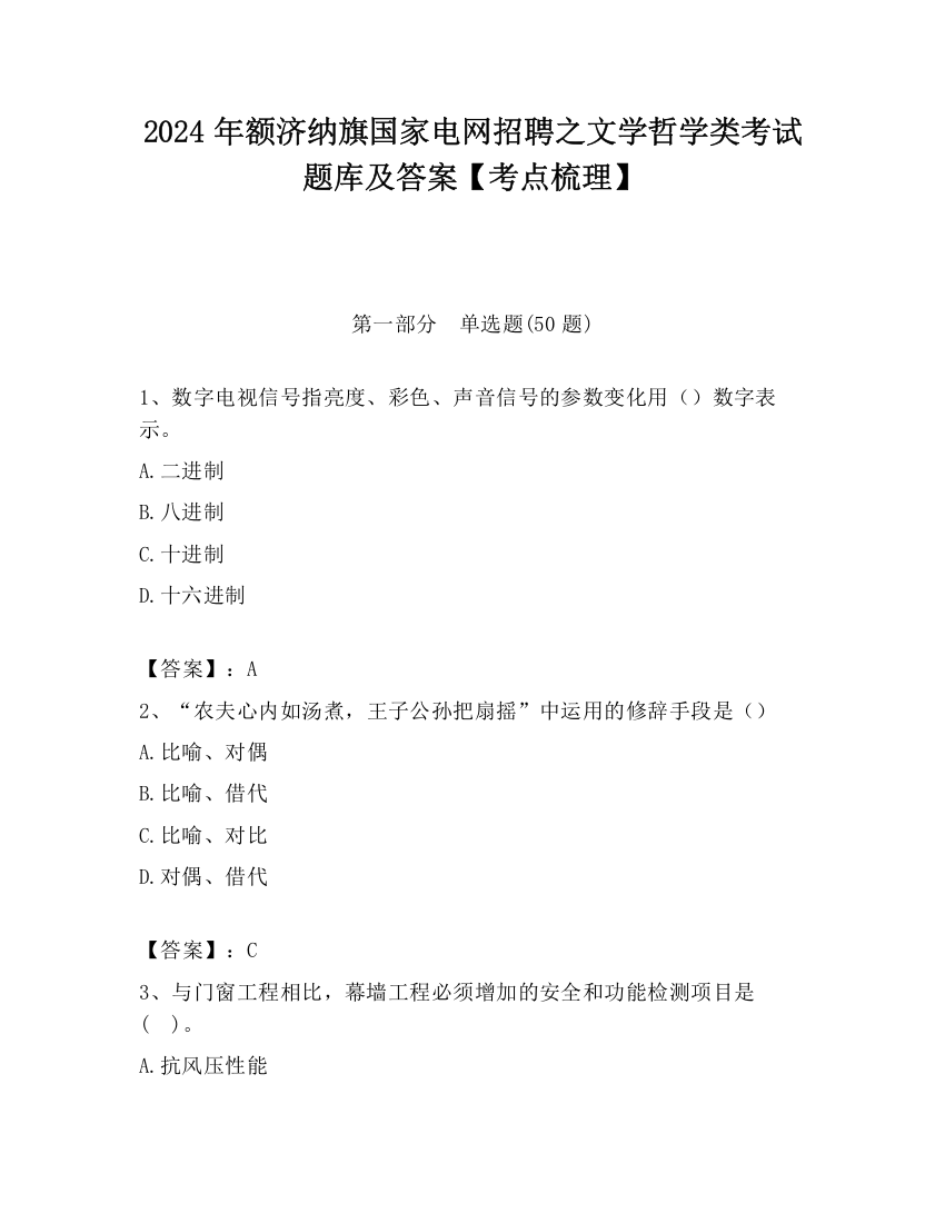 2024年额济纳旗国家电网招聘之文学哲学类考试题库及答案【考点梳理】