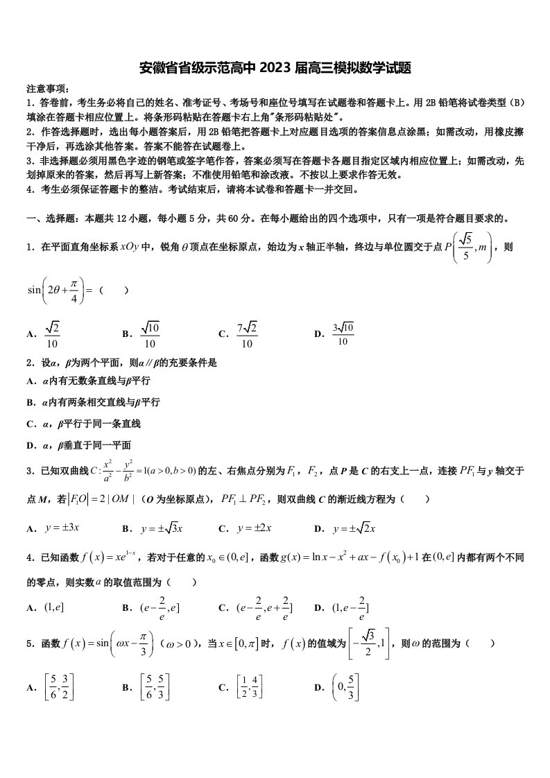 安徽省省级示范高中2023届高三模拟数学试题含解析