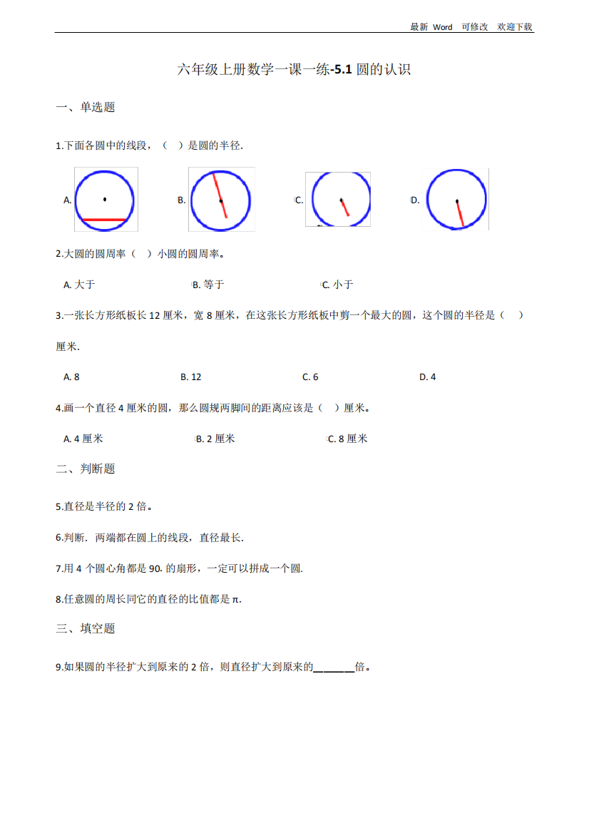 北京版六年级上册数学《圆的认识》练习题