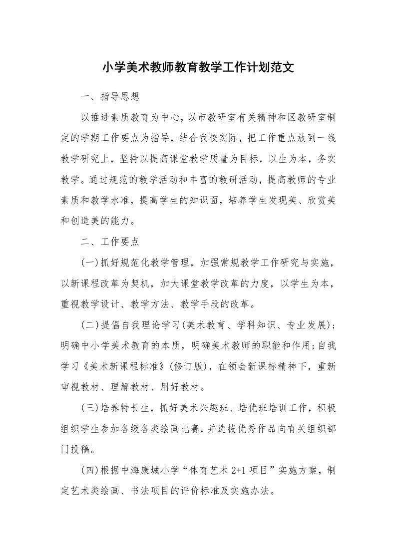 小学美术教师教育教学工作计划范文