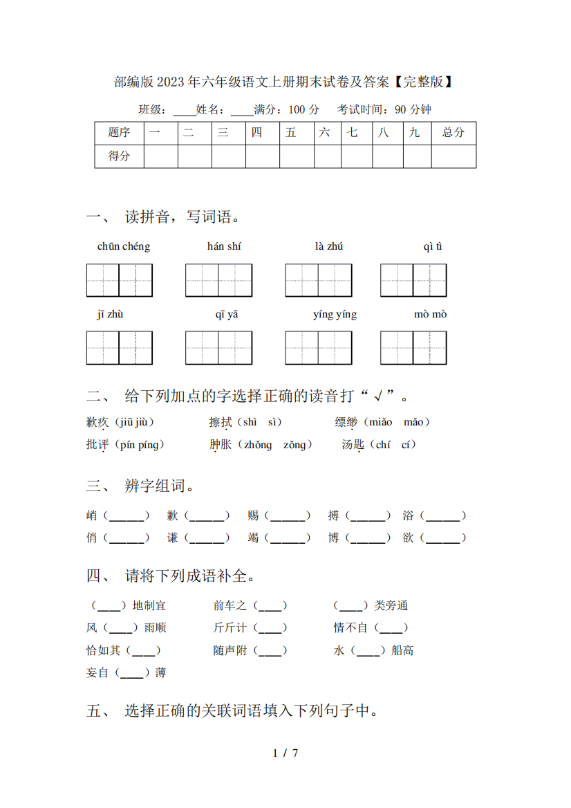 部编版2023年六年级语文上册期末试卷及答案【完整版】