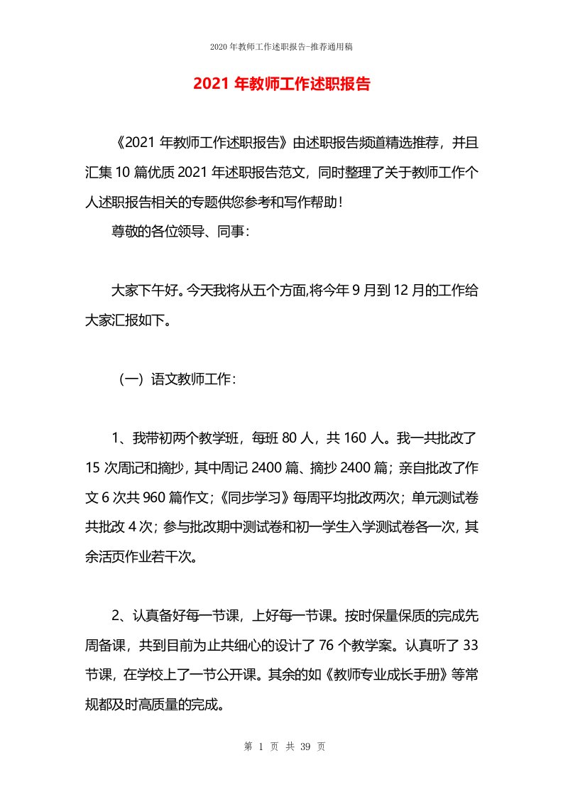 2021年教师工作述职报告