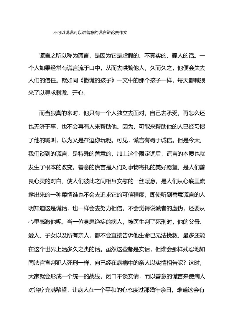 不可以说谎可以讲善意的谎言辩论赛作文